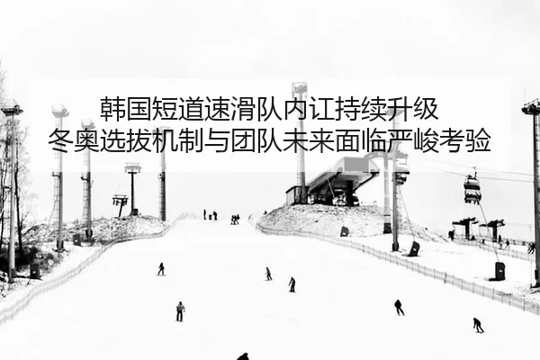 han-guo-duan-dao-su-hua-dui-nei-hong-chi-xu-sheng-ji-dong-ao-xuan-ba-ji-zhi-yu-tuan-dui-wei-lai-mian-lin-yan-jun-kao-yan-3-445.jpg