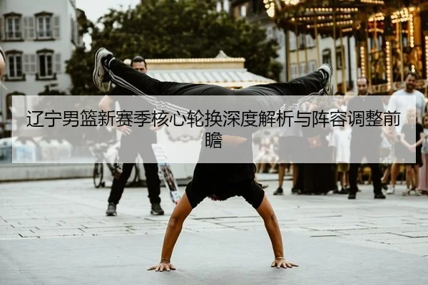 liao-ning-nan-lan-xin-sai-ji-he-xin-lun-huan-shen-du-jie-xi-yu-zhen-rong-tiao-zheng-qian-zhan-2-841.jpg