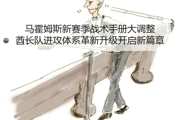 ma-huo-mu-si-xin-sai-ji-zhan-shu-shou-ce-da-diao-zheng-qiu-zhang-dui-jin-gong-ti-xi-ge-xin-sheng-ji-kai-qi-xin-pian-2-647.jpg
