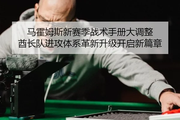 ma-huo-mu-si-xin-sai-ji-zhan-shu-shou-ce-da-diao-zheng-qiu-zhang-dui-jin-gong-ti-xi-ge-xin-sheng-ji-kai-qi-xin-pian-3-665.jpg