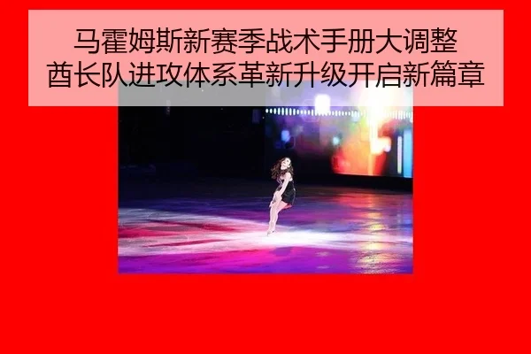 马霍姆斯新赛季战术手册大调整 酋长队进攻体系革新升级开启新篇章