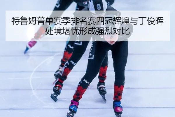 te-lu-mu-pu-dan-sai-ji-pai-ming-sai-si-guan-hui-huang-yu-ding-jun-hui-chu-jing-kan-you-xing-cheng-qiang-lie-dui-bi-2-500.jpg