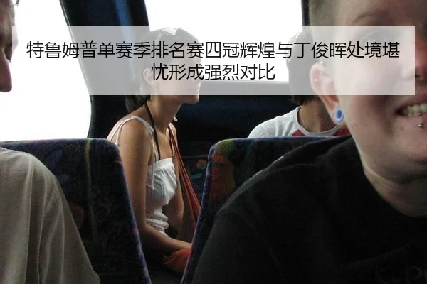 te-lu-mu-pu-dan-sai-ji-pai-ming-sai-si-guan-hui-huang-yu-ding-jun-hui-chu-jing-kan-you-xing-cheng-qiang-lie-dui-bi-3-594.jpg
