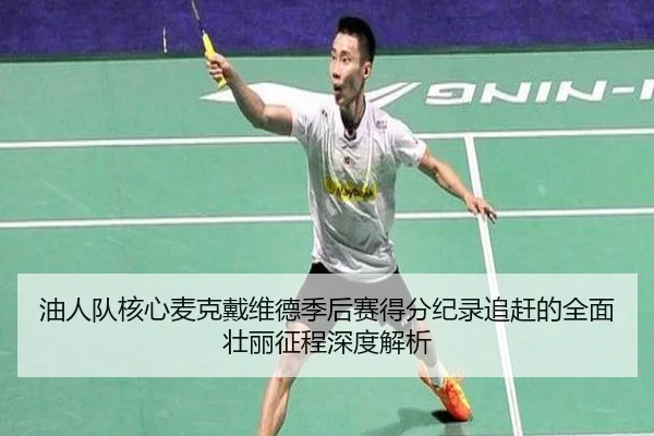 you-ren-dui-he-xin-mai-ke-dai-wei-de-ji-hou-sai-de-fen-ji-lu-zhui-gan-de-quan-mian-zhuang-li-zheng-cheng-shen-du-jie-xi-3-169.jpg