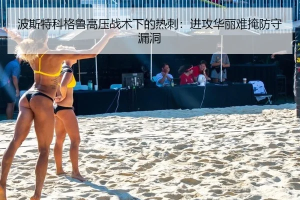 波斯特科格鲁高压战术下的热刺：进攻华丽难掩防守漏洞