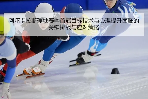 a-er-ka-la-si-ying-di-sai-ji-shou-guan-mu-biao-ji-shu-yu-xin-li-ti-sheng-mian-lin-de-guan-jian-tiao-zhan-yu-ying-dui-ce-2-681.jpg