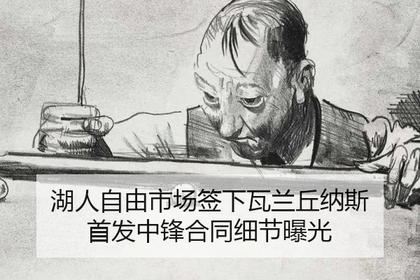湖人自由市场签下瓦兰丘纳斯 首发中锋合同细节曝光