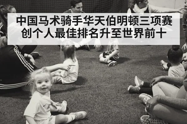 中国马术骑手华天伯明顿三项赛创个人最佳排名升至世界前十