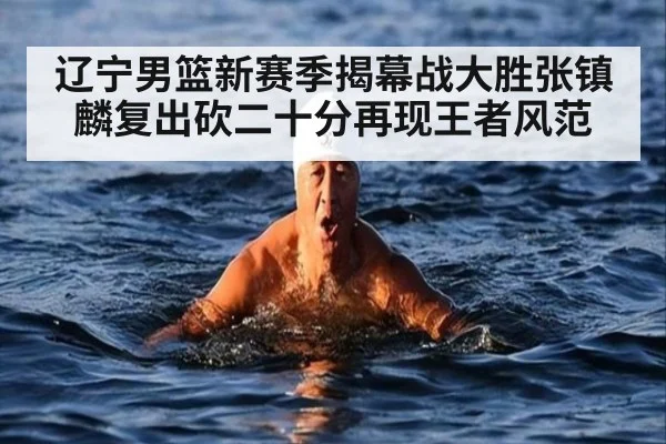 辽宁男篮新赛季揭幕战大胜张镇麟复出砍二十分再现王者风范