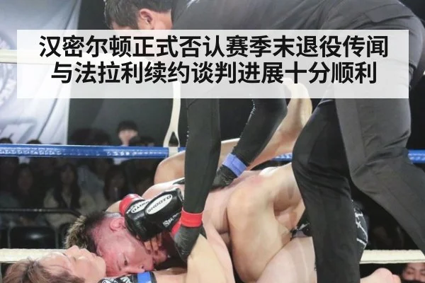 汉密尔顿正式否认赛季末退役传闻与法拉利续约谈判进展十分顺利