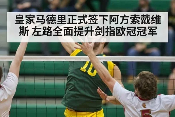 皇家马德里正式签下阿方索戴维斯 左路全面提升剑指欧冠冠军