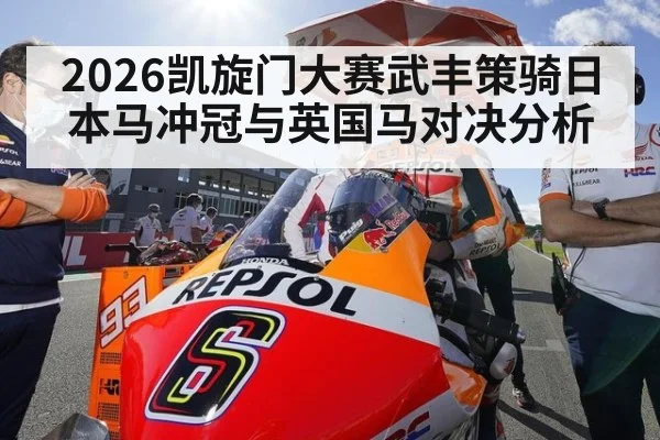 2026凯旋门大赛武丰策骑日本马冲冠与英国马对决分析